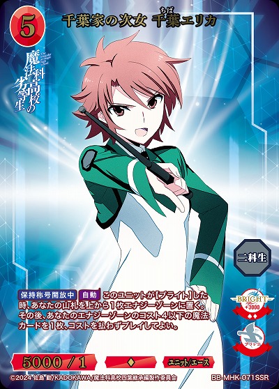 千葉家の次女 千葉エリカ(SSR) 【BB-MHK-071SSR】